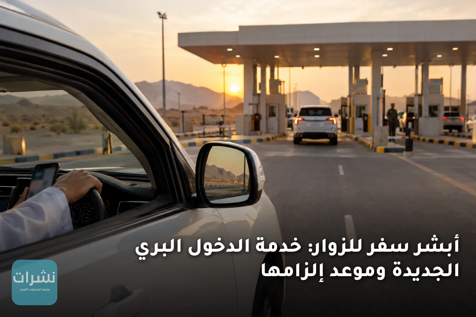 أبشر سفر للزوار: خدمة الدخول البري الجديدة وموعد إلزامها