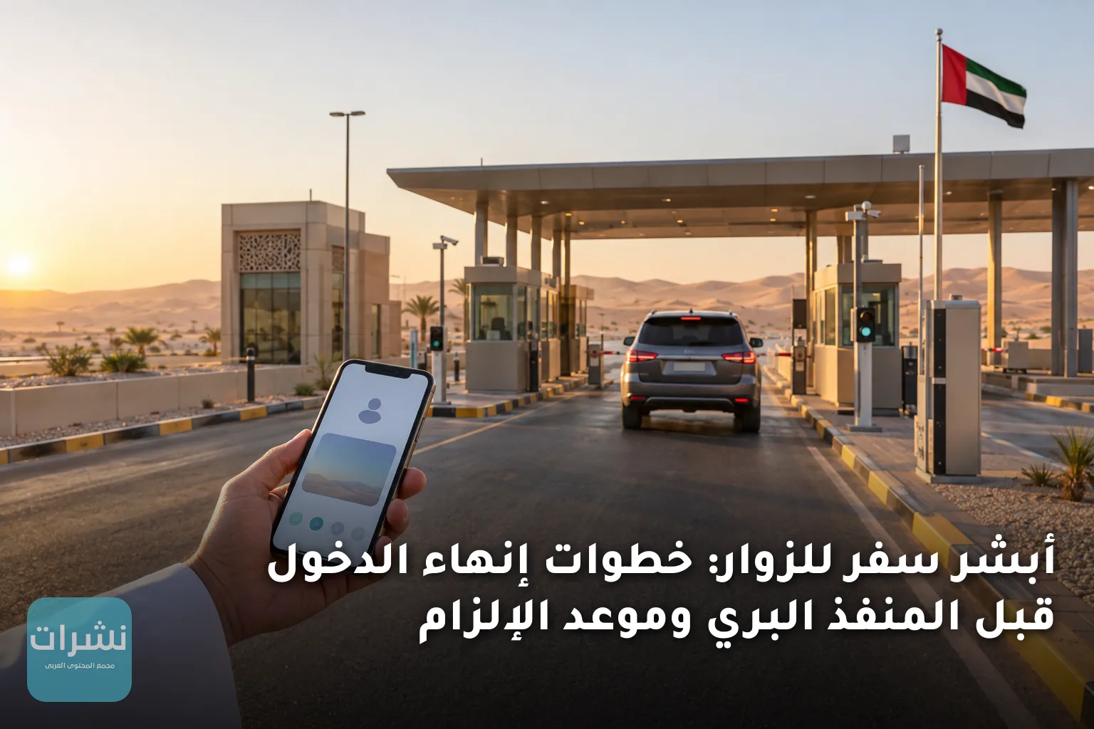 أبشر سفر للزوار: خطوات إنهاء الدخول قبل المنفذ البري وموعد الإلزام