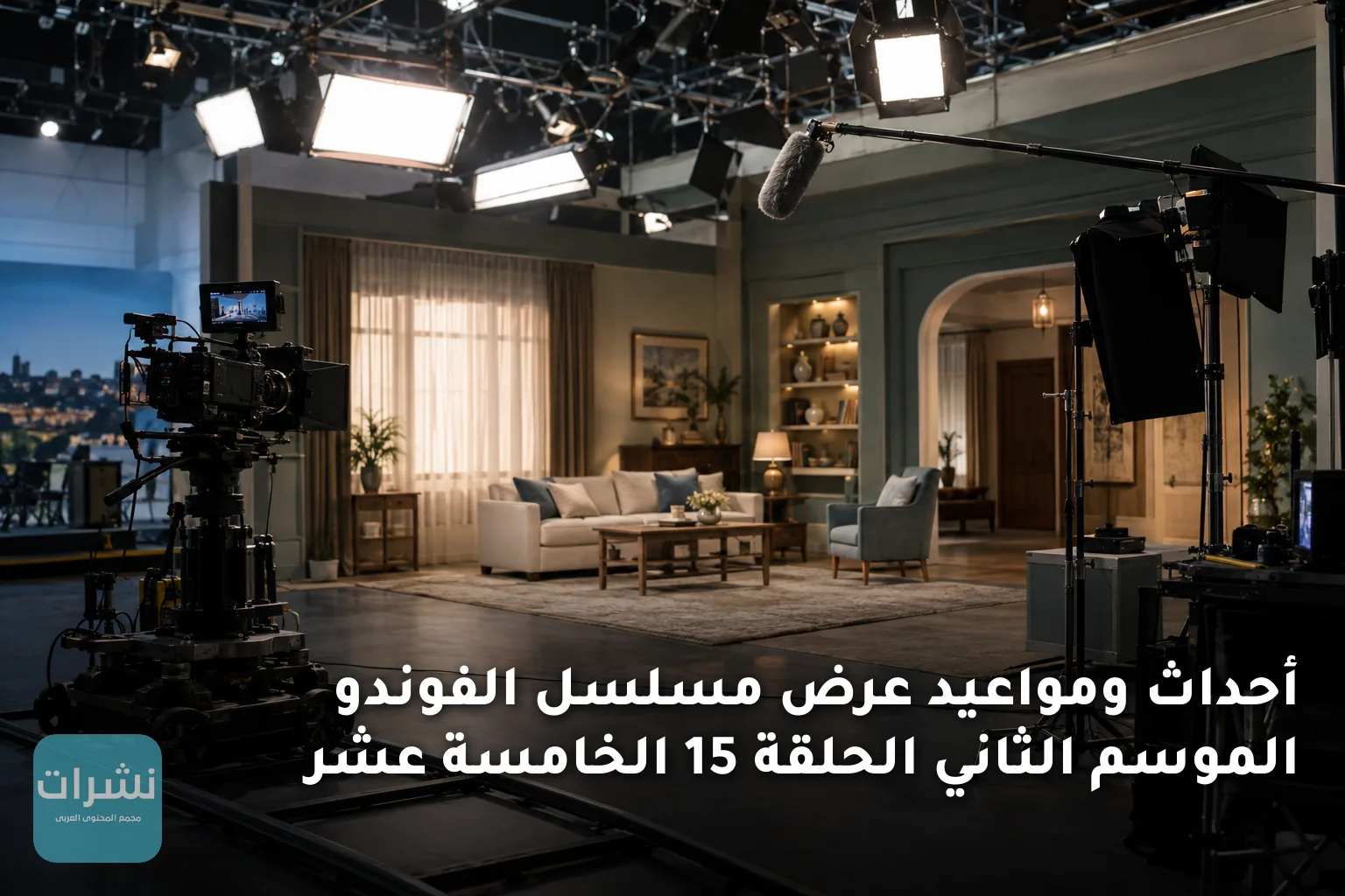 أحداث ومواعيد عرض مسلسل الفوندو الموسم الثاني الحلقة 15 الخامسة عشر