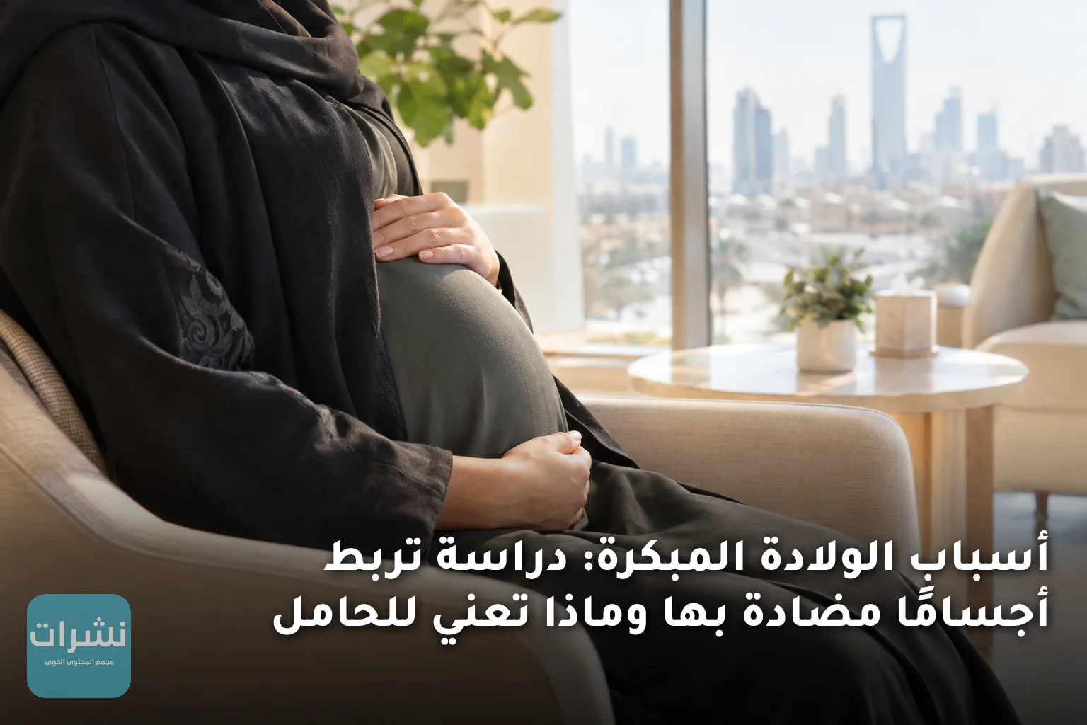 أسباب الولادة المبكرة: دراسة تربط أجسامًا مضادة بها وماذا تعني للحامل