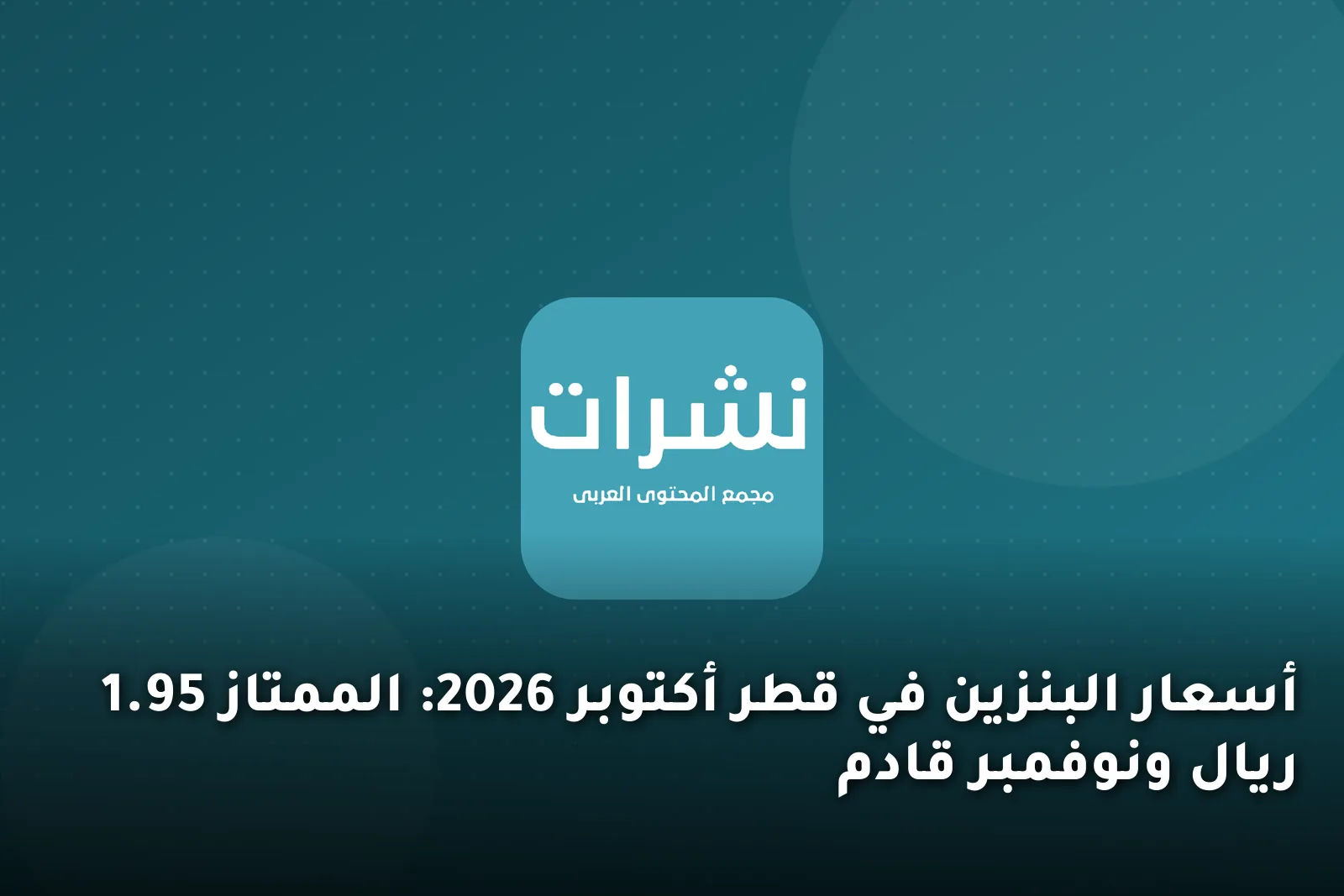 أسعار البنزين في قطر أكتوبر 2026: الممتاز 1.95 ريال ونوفمبر قادم