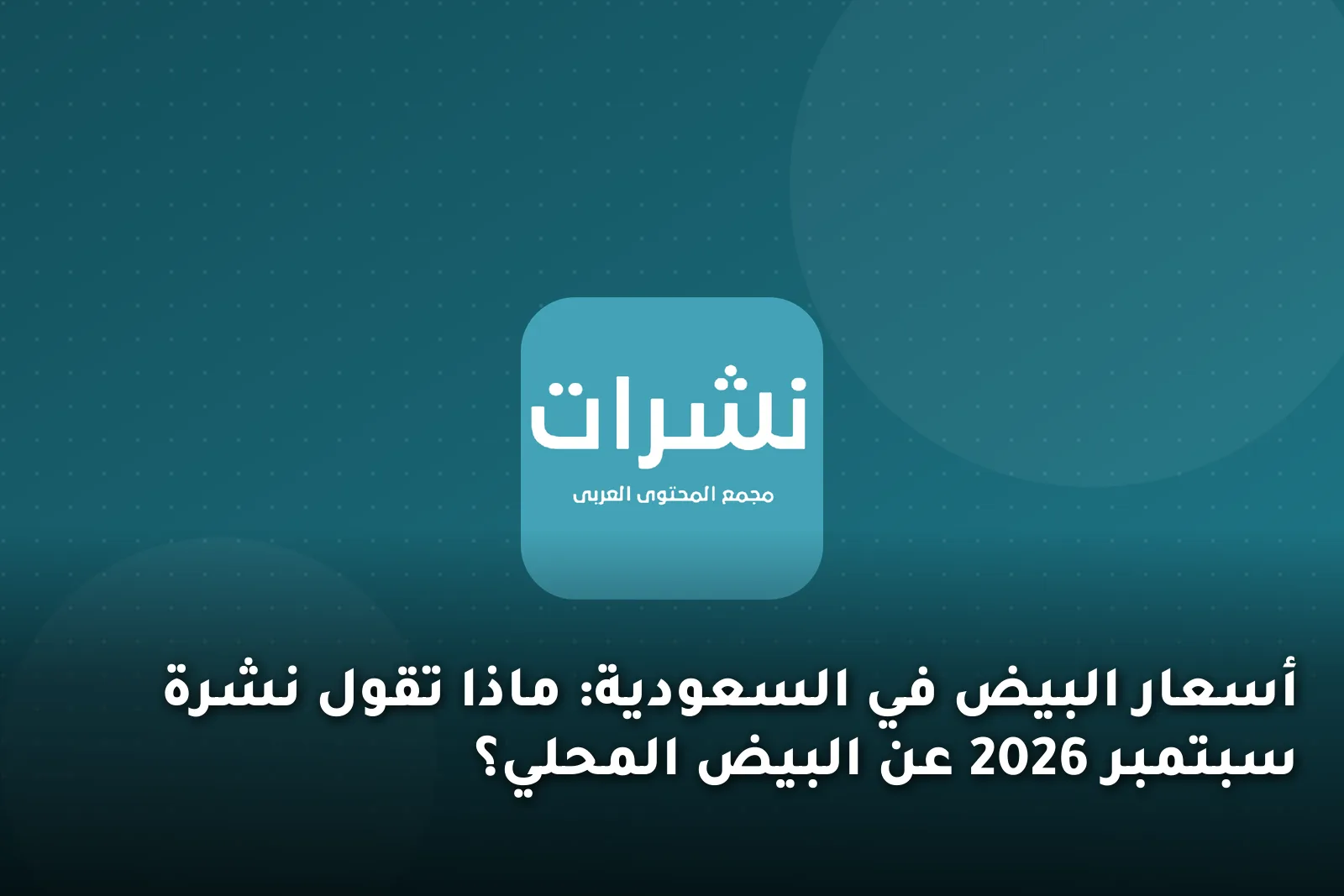 أسعار البيض في السعودية: ماذا تقول نشرة سبتمبر 2026 عن البيض المحلي؟