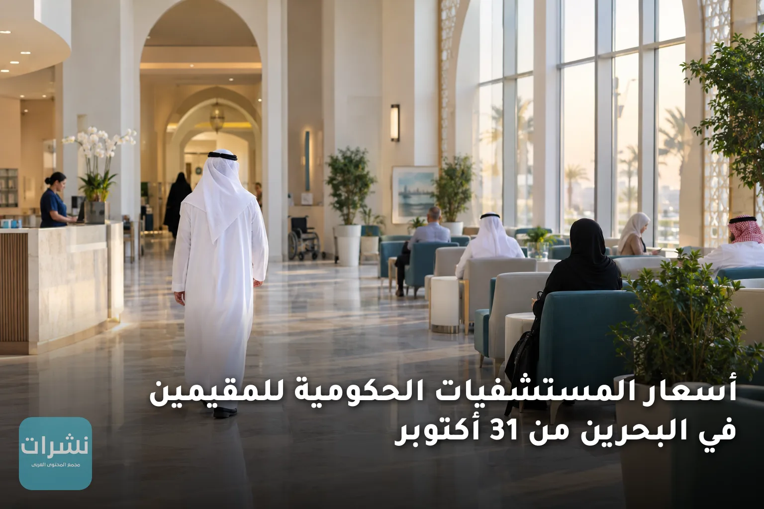 أسعار المستشفيات الحكومية للمقيمين في البحرين من 31 أكتوبر