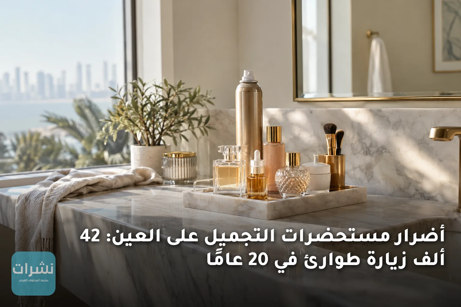 أضرار مستحضرات التجميل على العين: 42 ألف زيارة طوارئ في 20 عامًا