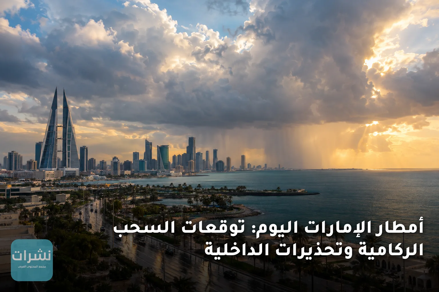 أمطار الإمارات اليوم: توقعات السحب الركامية وتحذيرات الداخلية