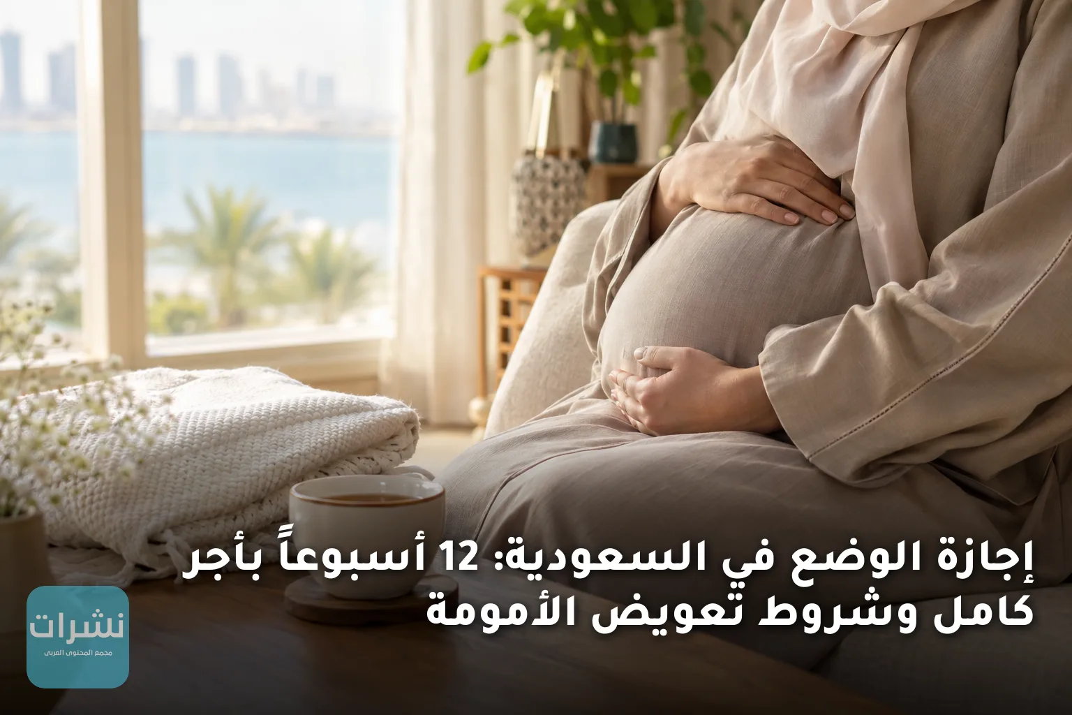 إجازة الوضع في السعودية: 12 أسبوعاً بأجر كامل وشروط تعويض الأمومة
