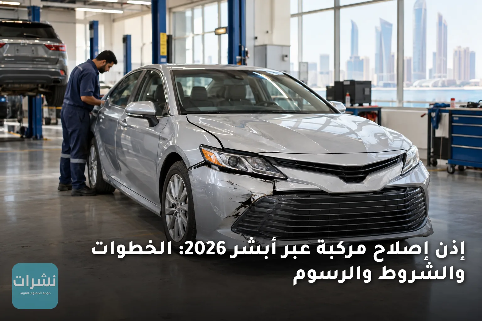 إذن إصلاح مركبة عبر أبشر 2026: الخطوات والشروط والرسوم