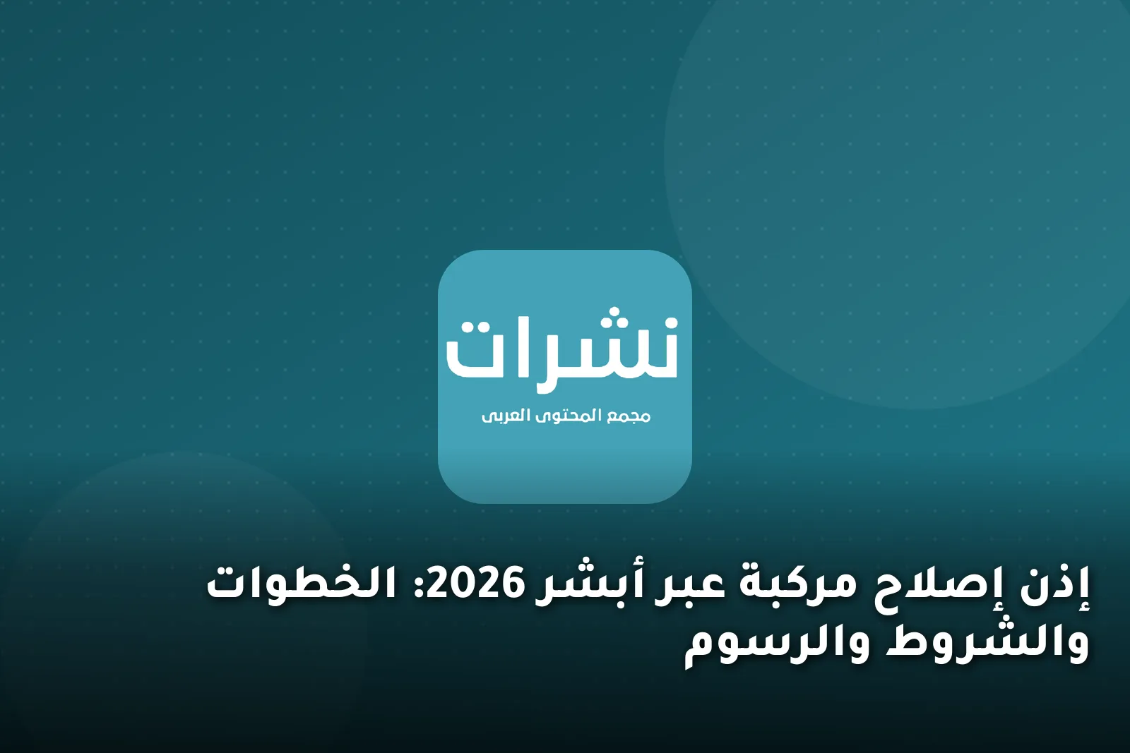 إذن إصلاح مركبة عبر أبشر 2026: الخطوات والشروط والرسوم