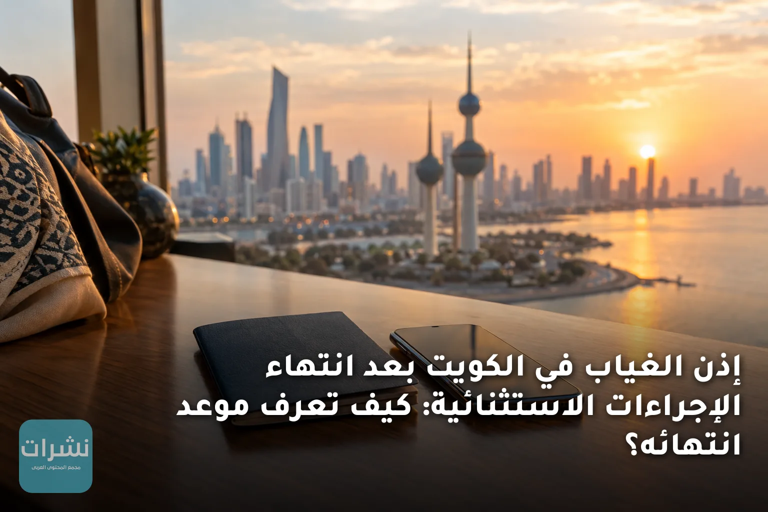 إذن الغياب في الكويت بعد انتهاء الإجراءات الاستثنائية: كيف تعرف موعد انتهائه؟