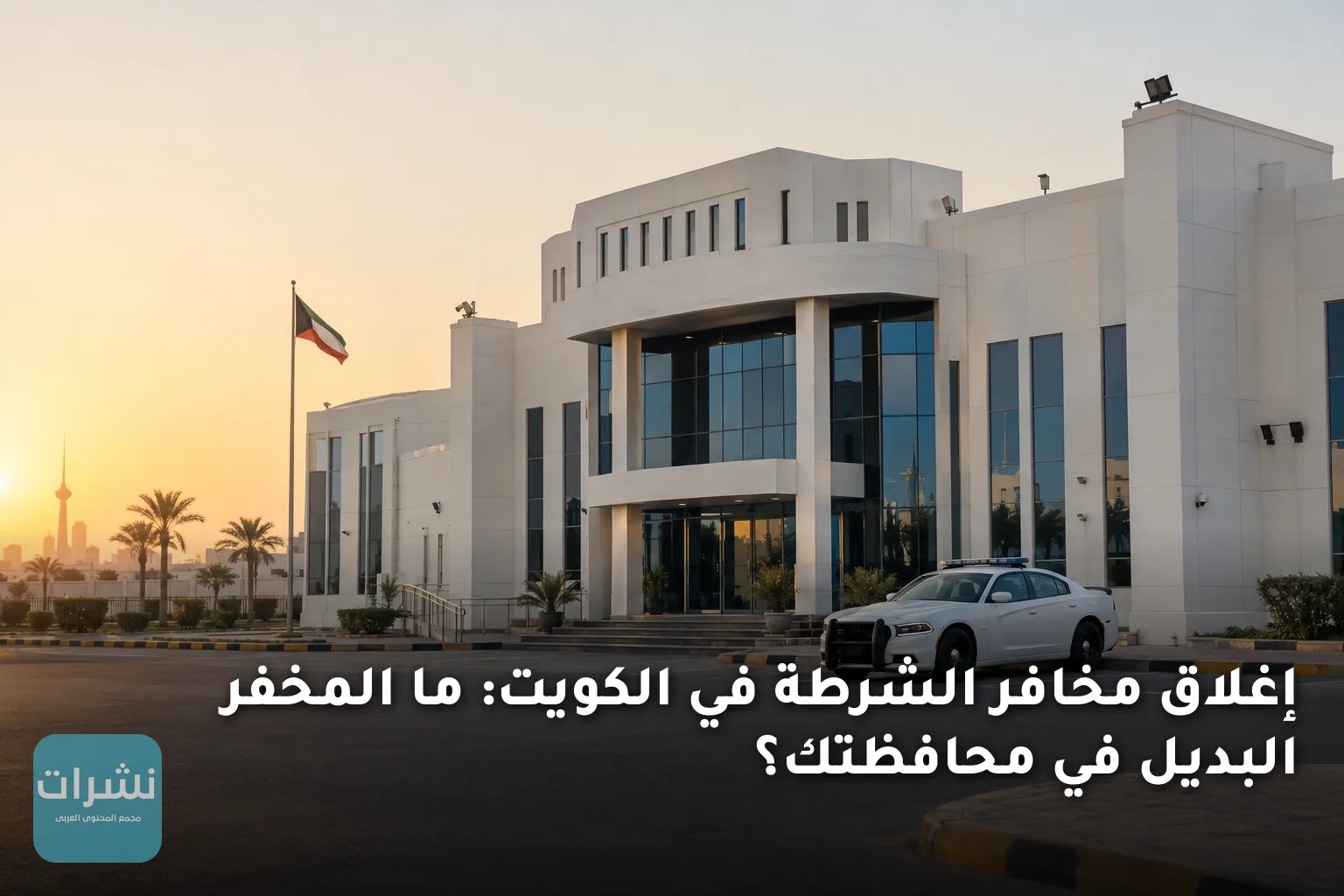 إغلاق مخافر الشرطة في الكويت: ما المخفر البديل في محافظتك؟