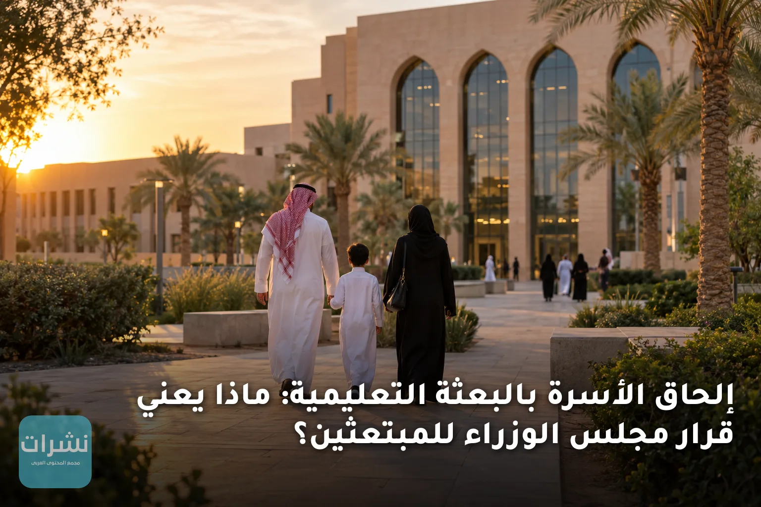 إلحاق الأسرة بالبعثة التعليمية: ماذا يعني قرار مجلس الوزراء للمبتعثين؟