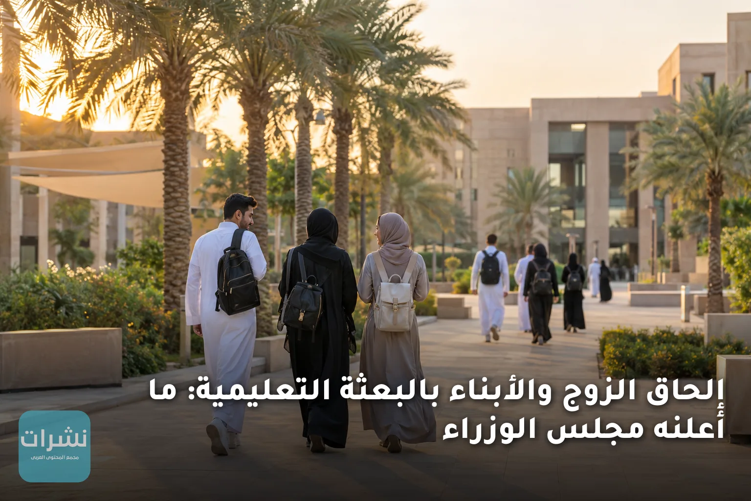 إلحاق الزوج والأبناء بالبعثة التعليمية: ما أعلنه مجلس الوزراء