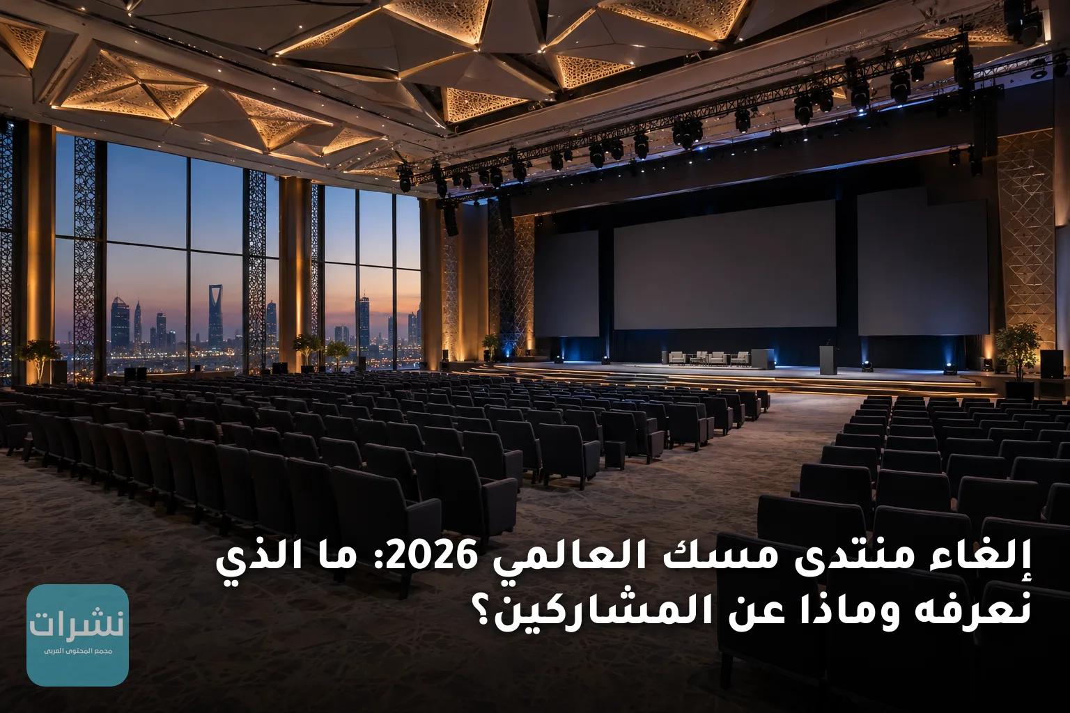 إلغاء منتدى مسك العالمي 2026: ما الذي نعرفه وماذا عن المشاركين؟