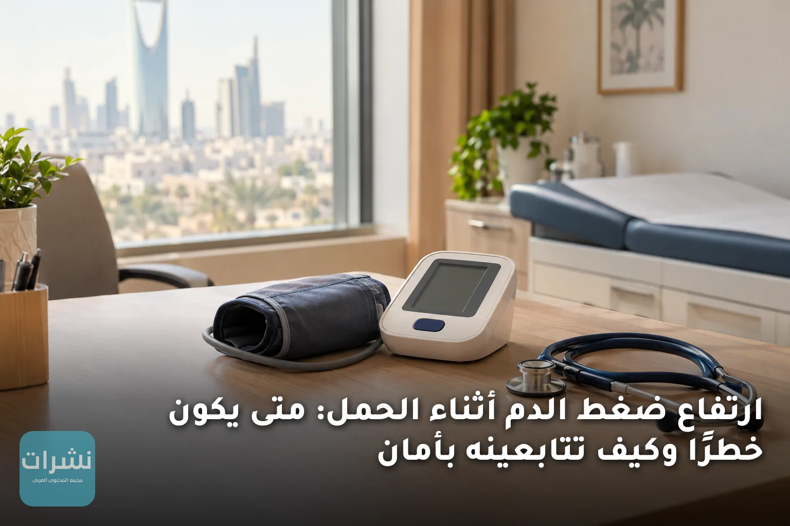 ارتفاع ضغط الدم أثناء الحمل: متى يكون خطرًا وكيف تتابعينه بأمان