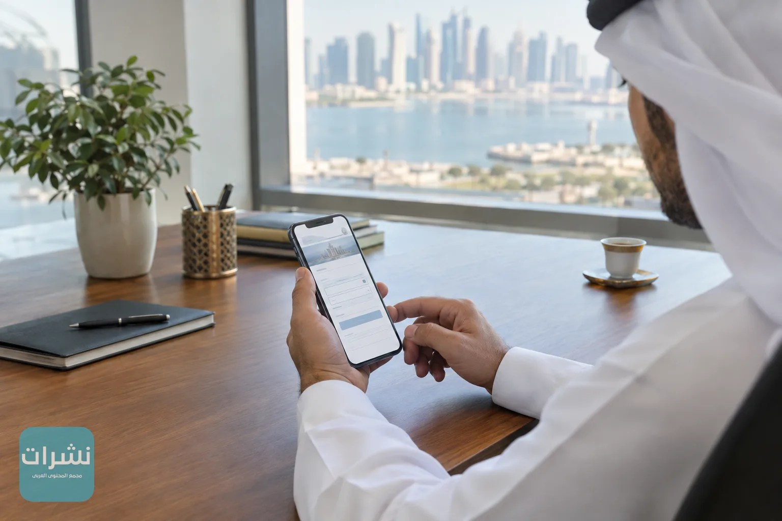 شخص يملأ استبيانًا إلكترونيًا على هاتفه الذكي قرب نافذة في مكتب بالدوحة