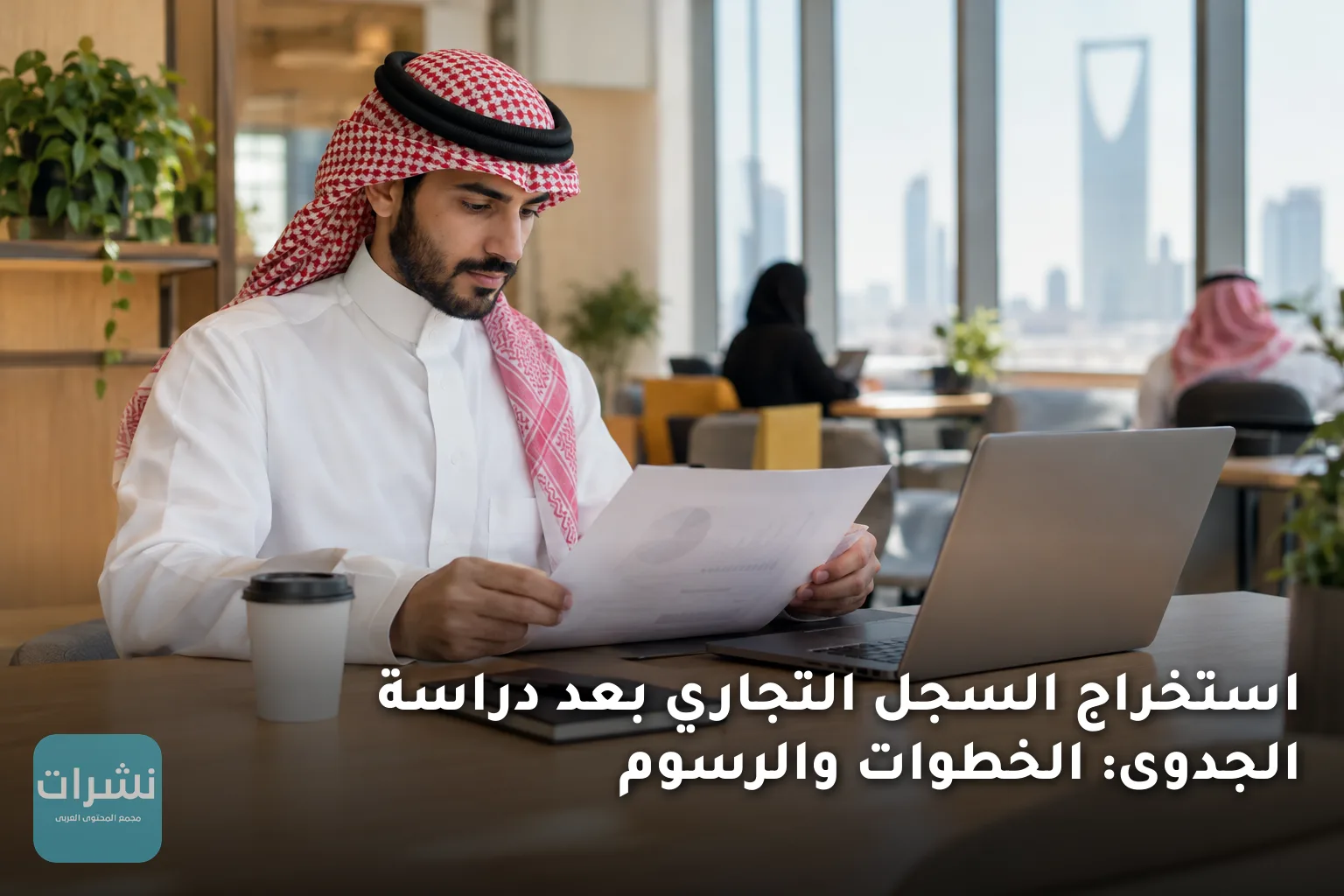 استخراج السجل التجاري بعد دراسة الجدوى: الخطوات والرسوم