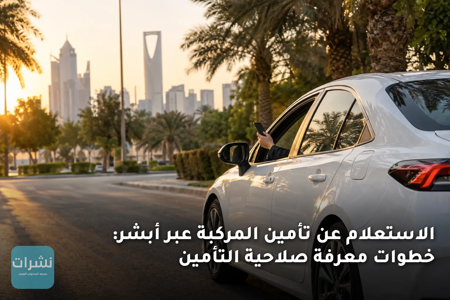الاستعلام عن تأمين المركبة عبر أبشر: خطوات معرفة صلاحية التأمين