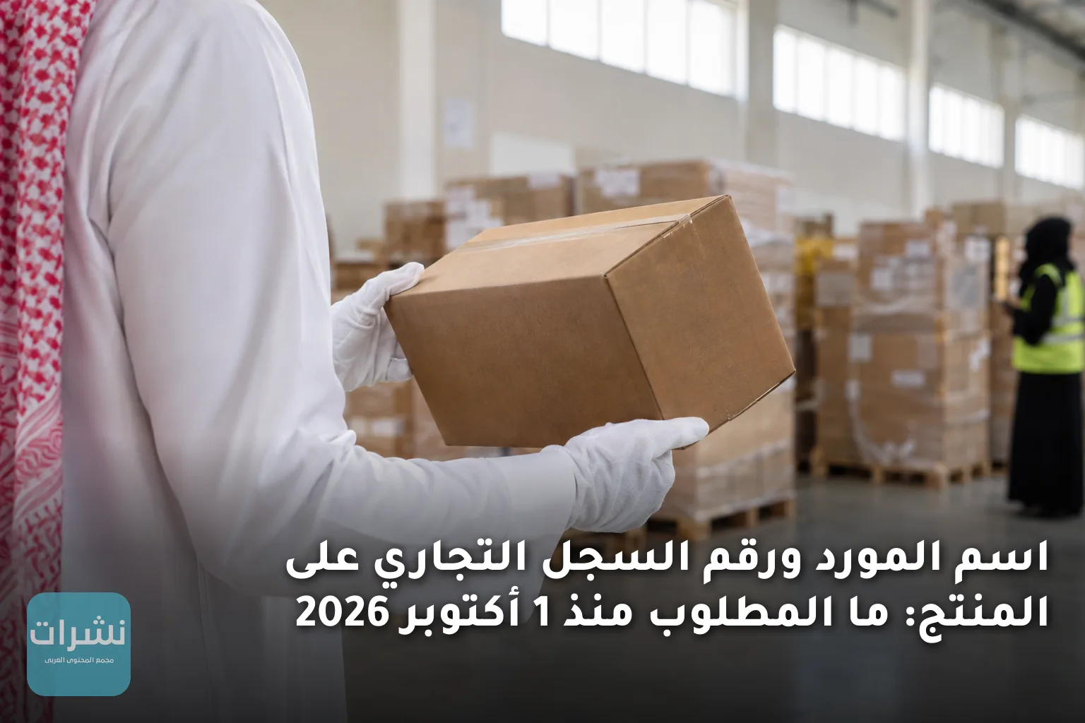 اسم المورد ورقم السجل التجاري على المنتج: ما المطلوب منذ 1 أكتوبر 2026