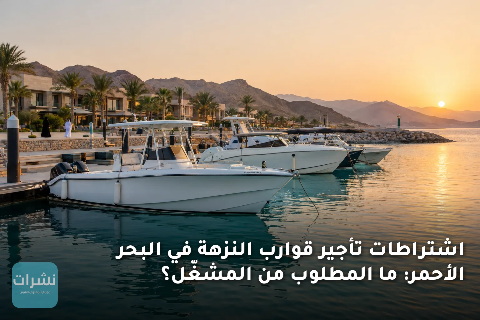 اشتراطات تأجير قوارب النزهة في البحر الأحمر: ما المطلوب من المشغّل؟