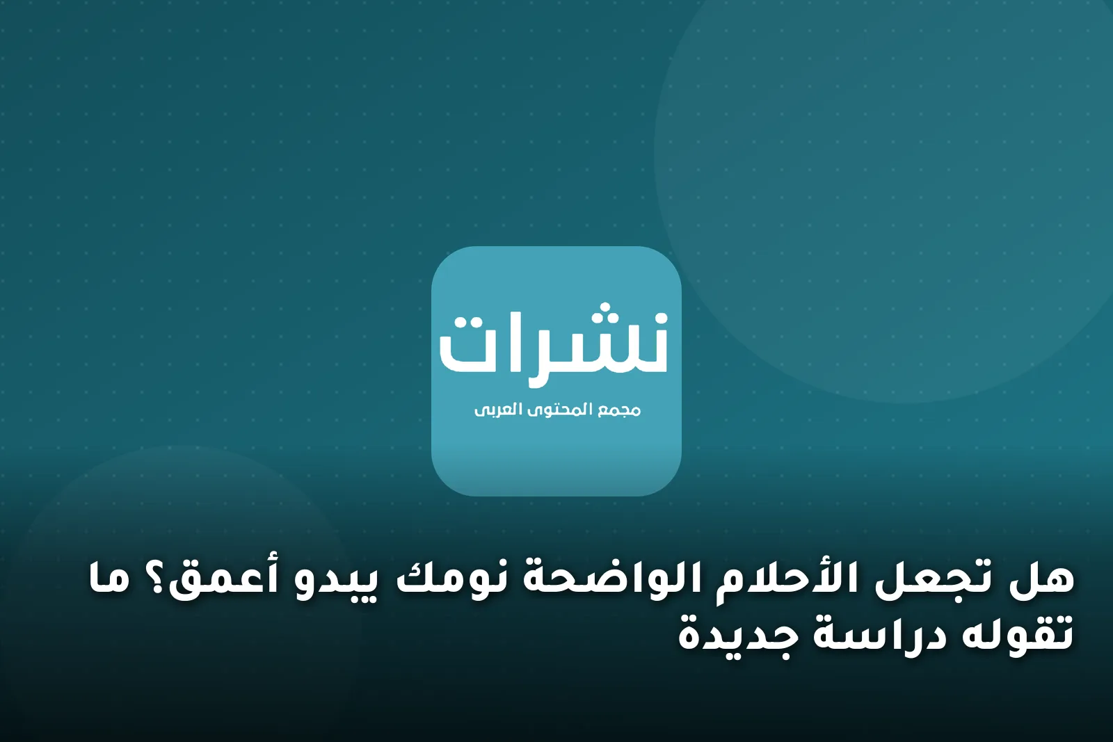 هل تجعل الأحلام الواضحة نومك يبدو أعمق؟ ما تقوله دراسة جديدة