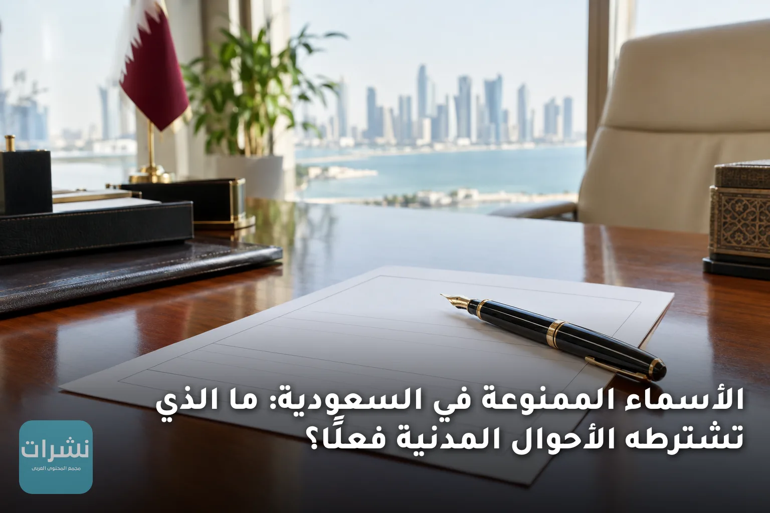 الأسماء الممنوعة في السعودية: ما الذي تشترطه الأحوال المدنية فعلًا؟