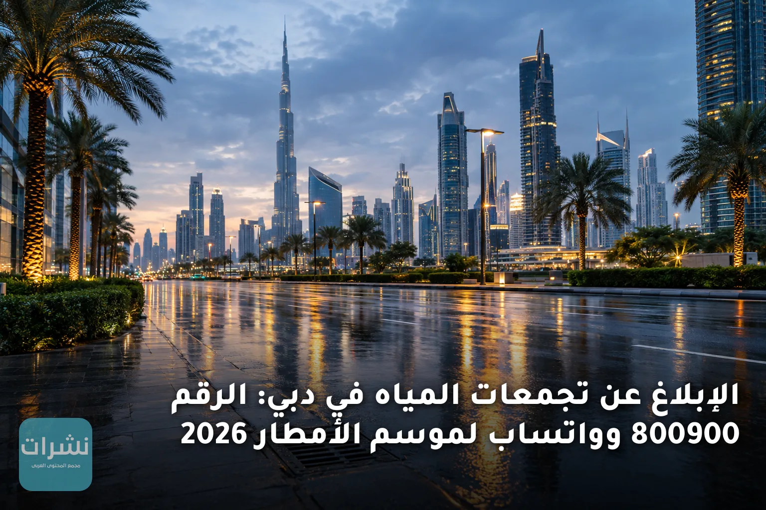 الإبلاغ عن تجمعات المياه في دبي: الرقم 800900 وواتساب لموسم الأمطار 2026