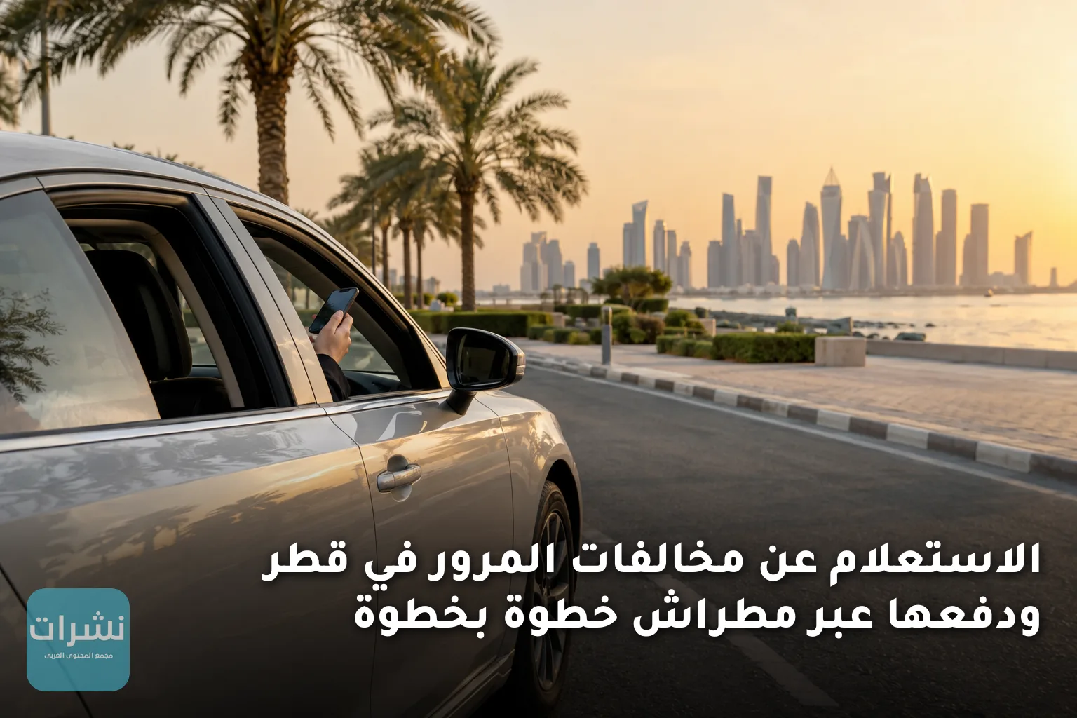 الاستعلام عن مخالفات المرور في قطر ودفعها عبر مطراش خطوة بخطوة