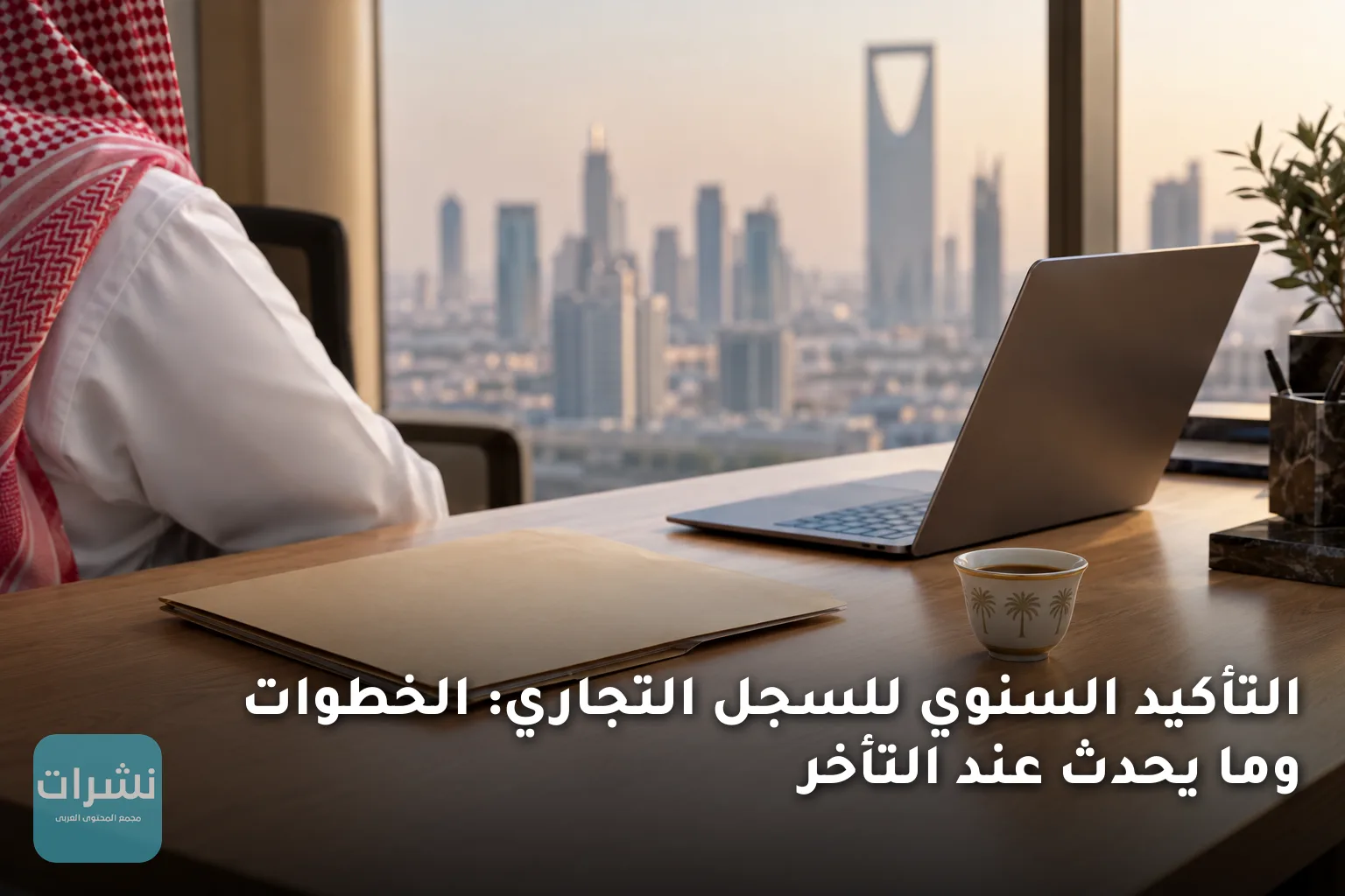 التأكيد السنوي للسجل التجاري: الخطوات وما يحدث عند التأخر