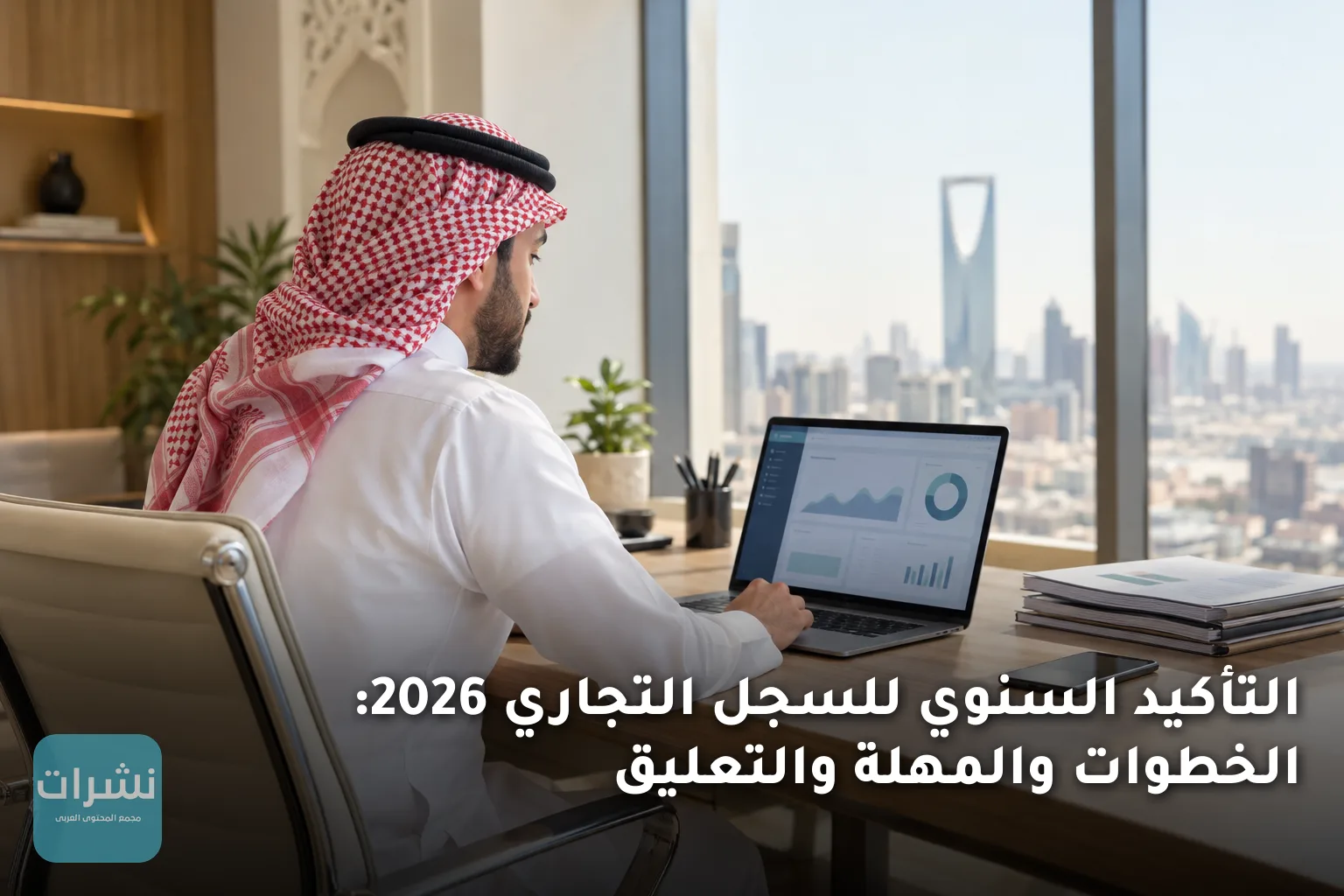 التأكيد السنوي للسجل التجاري 2026: الخطوات والمهلة والتعليق