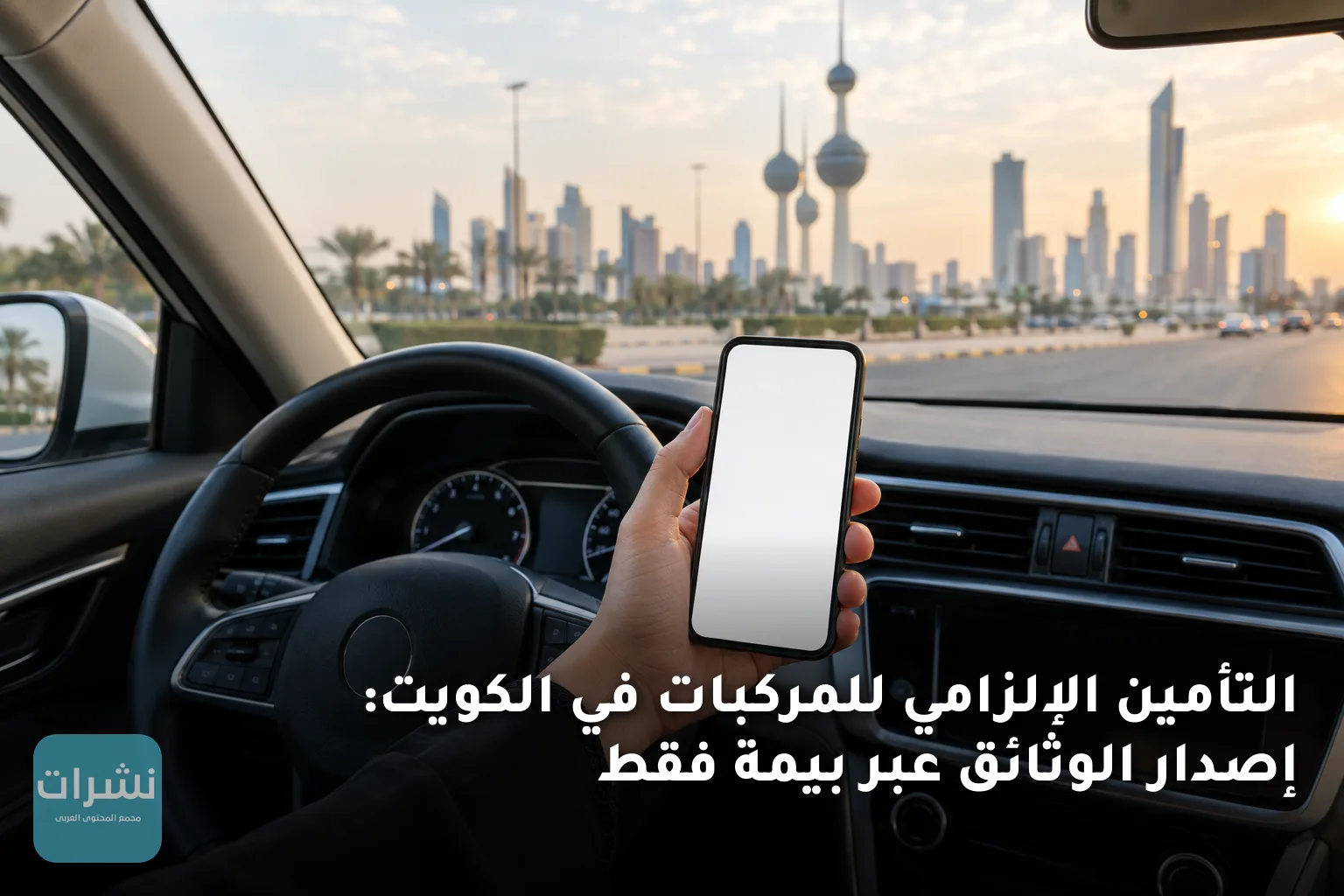 التأمين الإلزامي للمركبات في الكويت: إصدار الوثائق عبر بيمة فقط