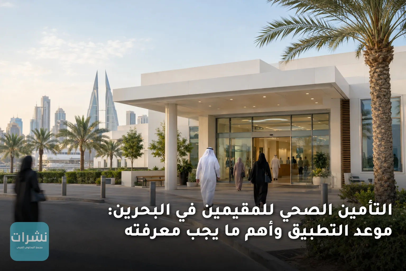 التأمين الصحي للمقيمين في البحرين: موعد التطبيق وأهم ما يجب معرفته