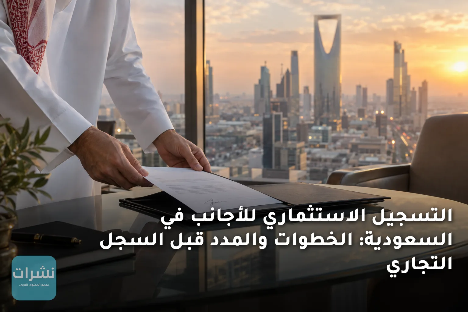 التسجيل الاستثماري للأجانب في السعودية: الخطوات والمدد قبل السجل التجاري