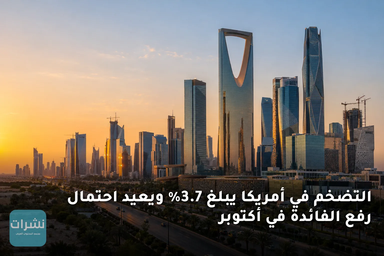 التضخم في أمريكا يبلغ 3.7% ويعيد احتمال رفع الفائدة في أكتوبر