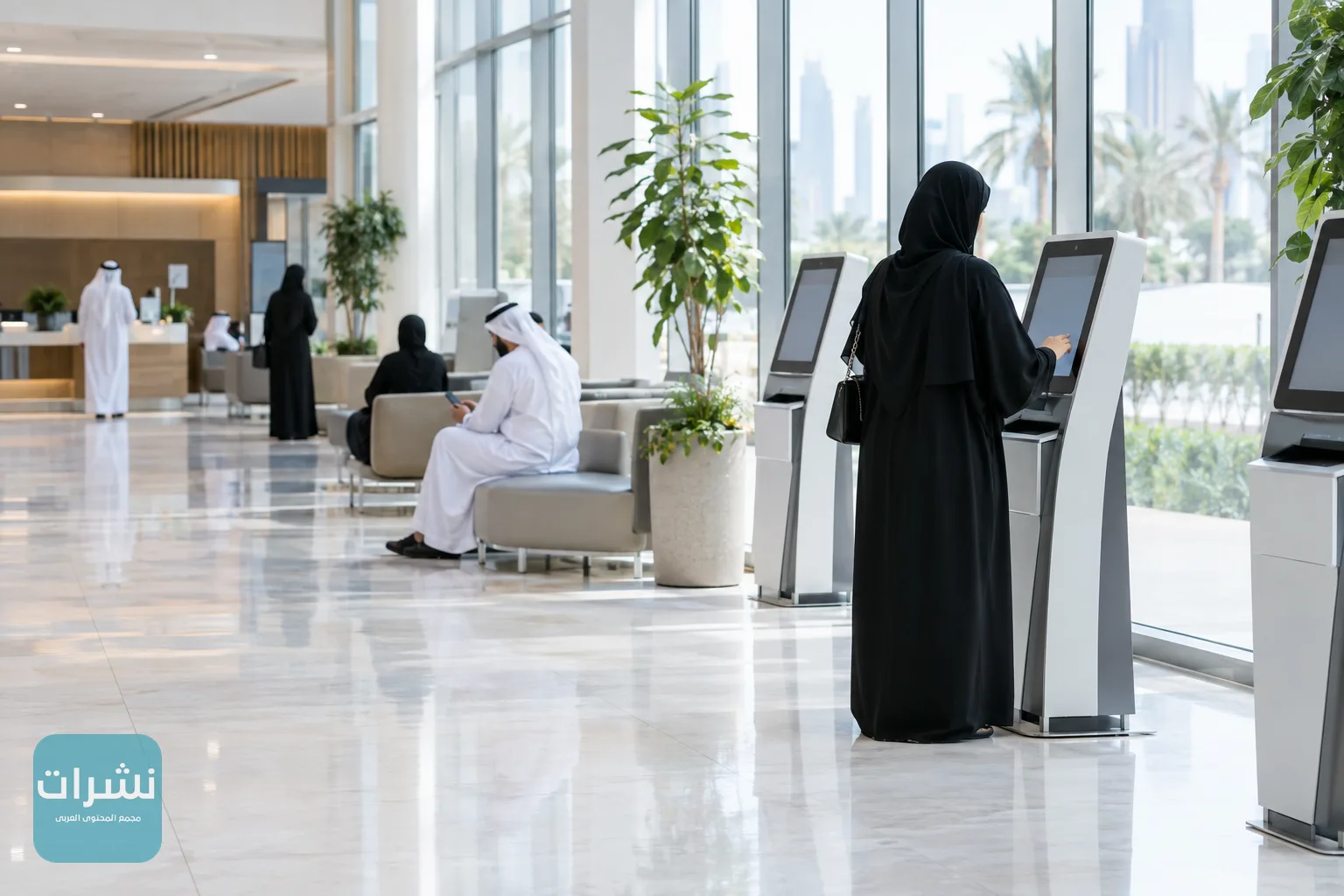 مركز خدمة حكومية حديث في الإمارات، ومراجعون يستخدمون أجهزة الخدمة الذاتية الرقمية