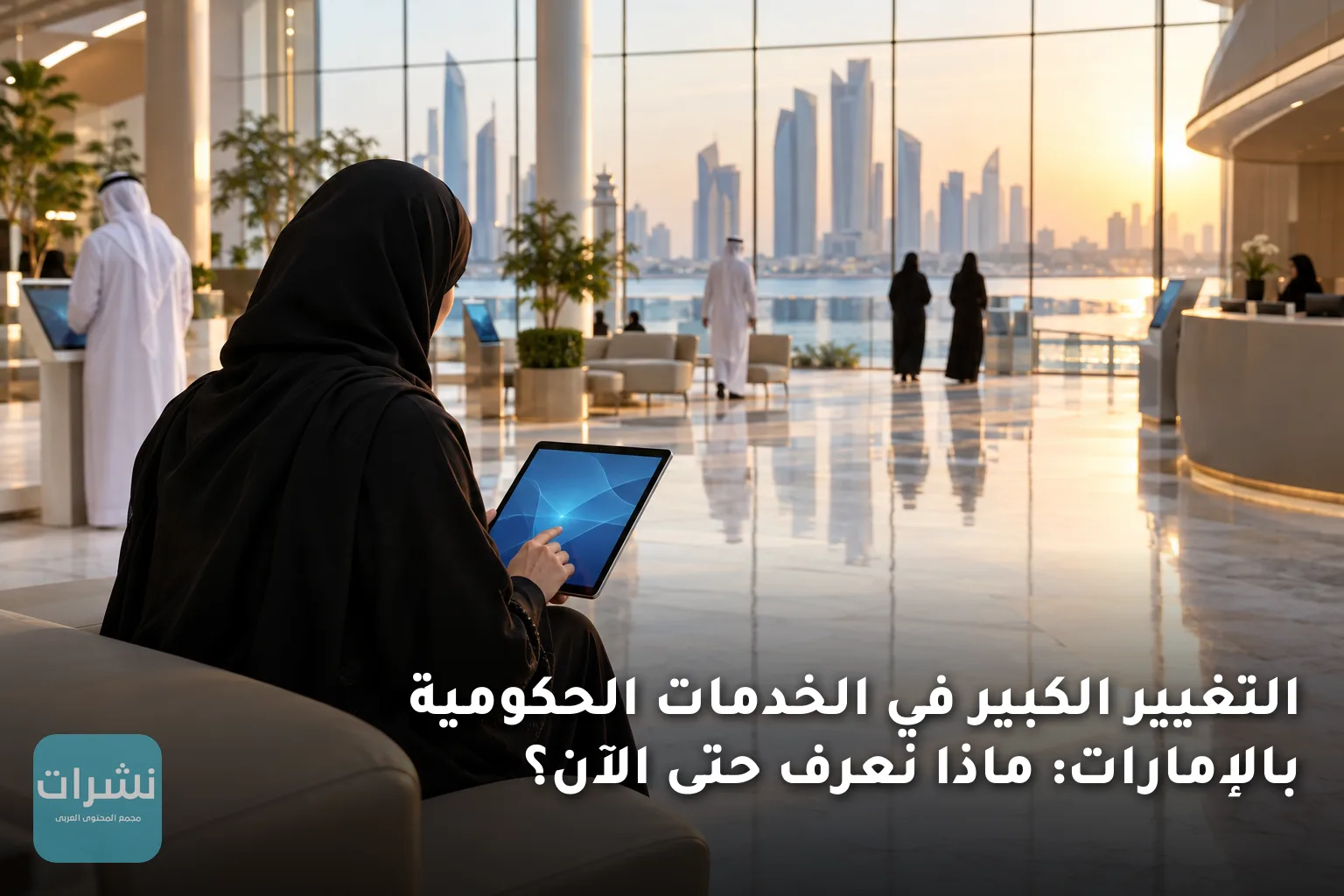 التغيير الكبير في الخدمات الحكومية بالإمارات: ماذا نعرف حتى الآن؟