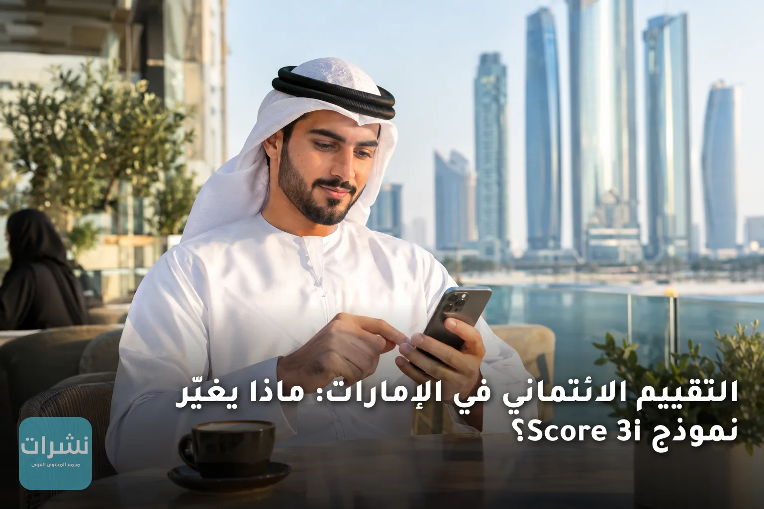 التقييم الائتماني في الإمارات: ماذا يغيّر نموذج Score 3i؟