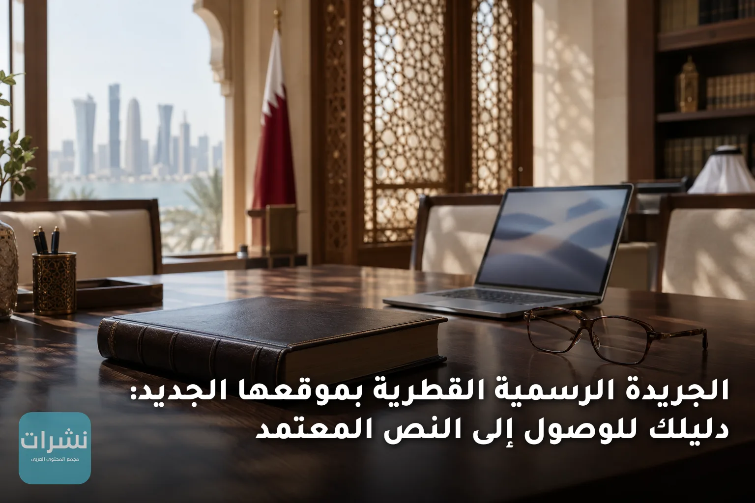 الجريدة الرسمية القطرية بموقعها الجديد: دليلك للوصول إلى النص المعتمد