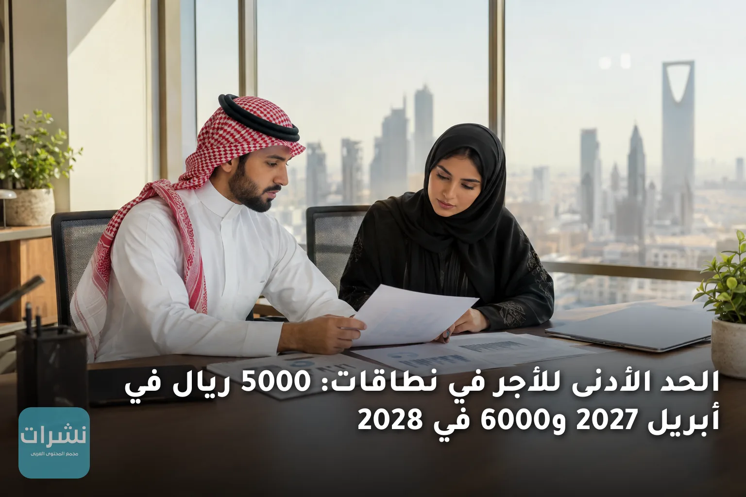 الحد الأدنى للأجر في نطاقات: 5000 ريال في أبريل 2027 و6000 في 2028