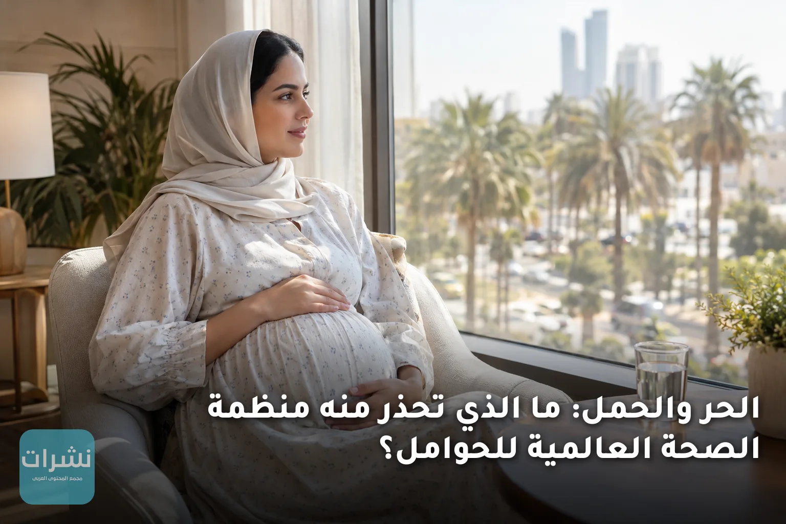 الحر والحمل: ما الذي تحذر منه منظمة الصحة العالمية للحوامل؟