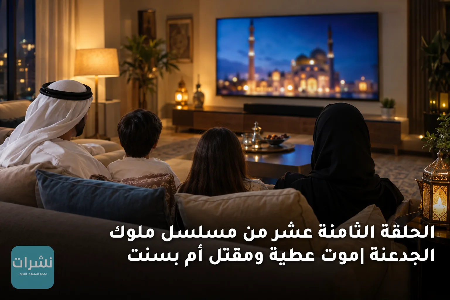 الحلقة الثامنة عشر من مسلسل ملوك الجدعنة |موت عطية ومقتل أم بسنت