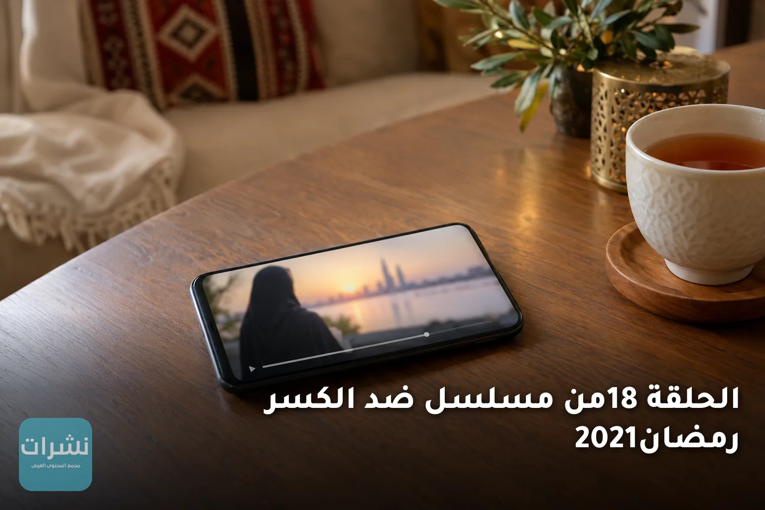 الحلقة 18من مسلسل ضد الكسر رمضان2021
