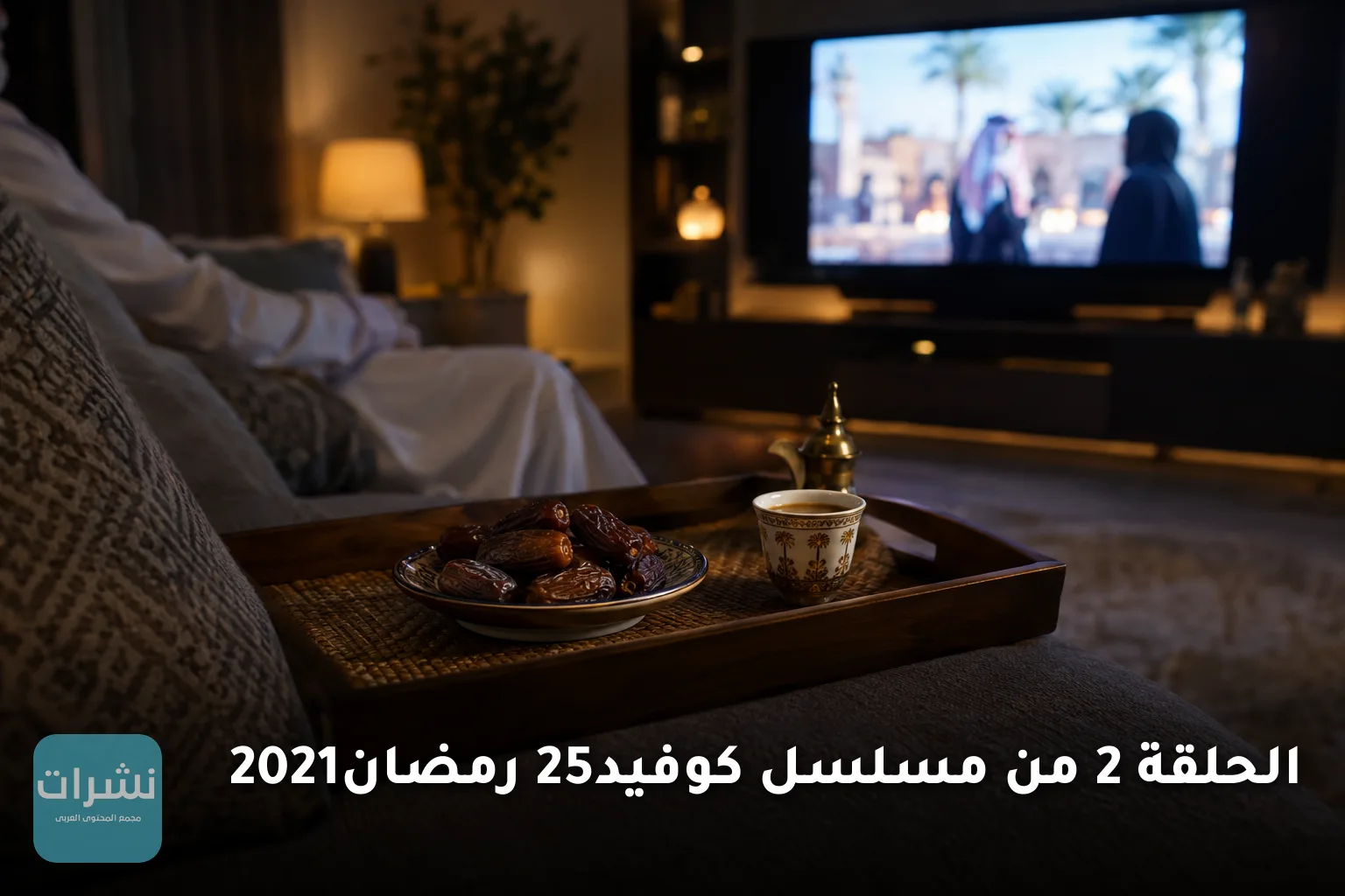 الحلقة 2 من مسلسل كوفيد25 رمضان2021