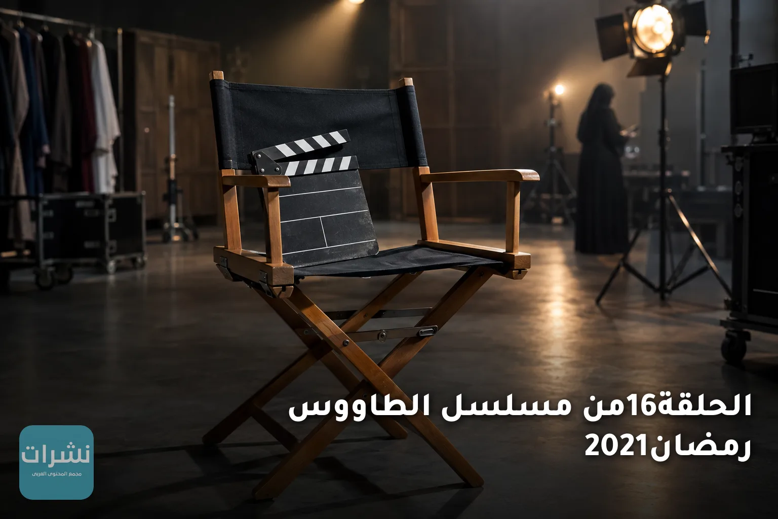 الحلقة16من مسلسل الطاووس رمضان2021
