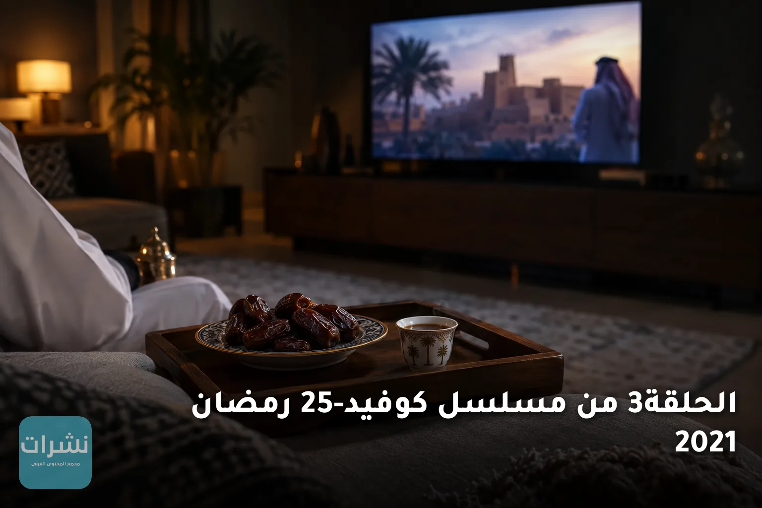 الحلقة3 من مسلسل كوفيد-25 رمضان 2021