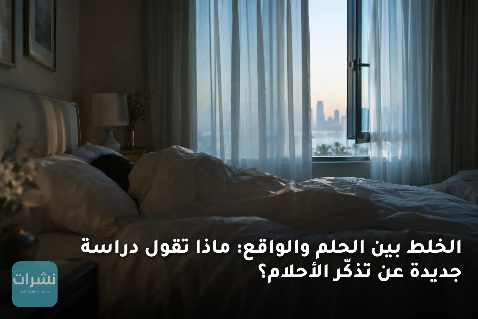 الخلط بين الحلم والواقع: ماذا تقول دراسة جديدة عن تذكّر الأحلام؟