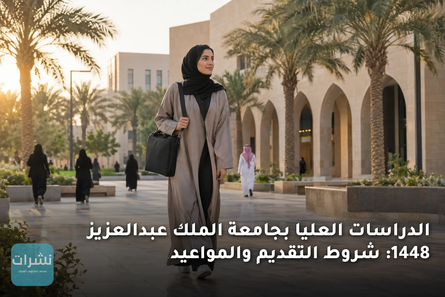 الدراسات العليا بجامعة الملك عبدالعزيز 1448: شروط التقديم والمواعيد