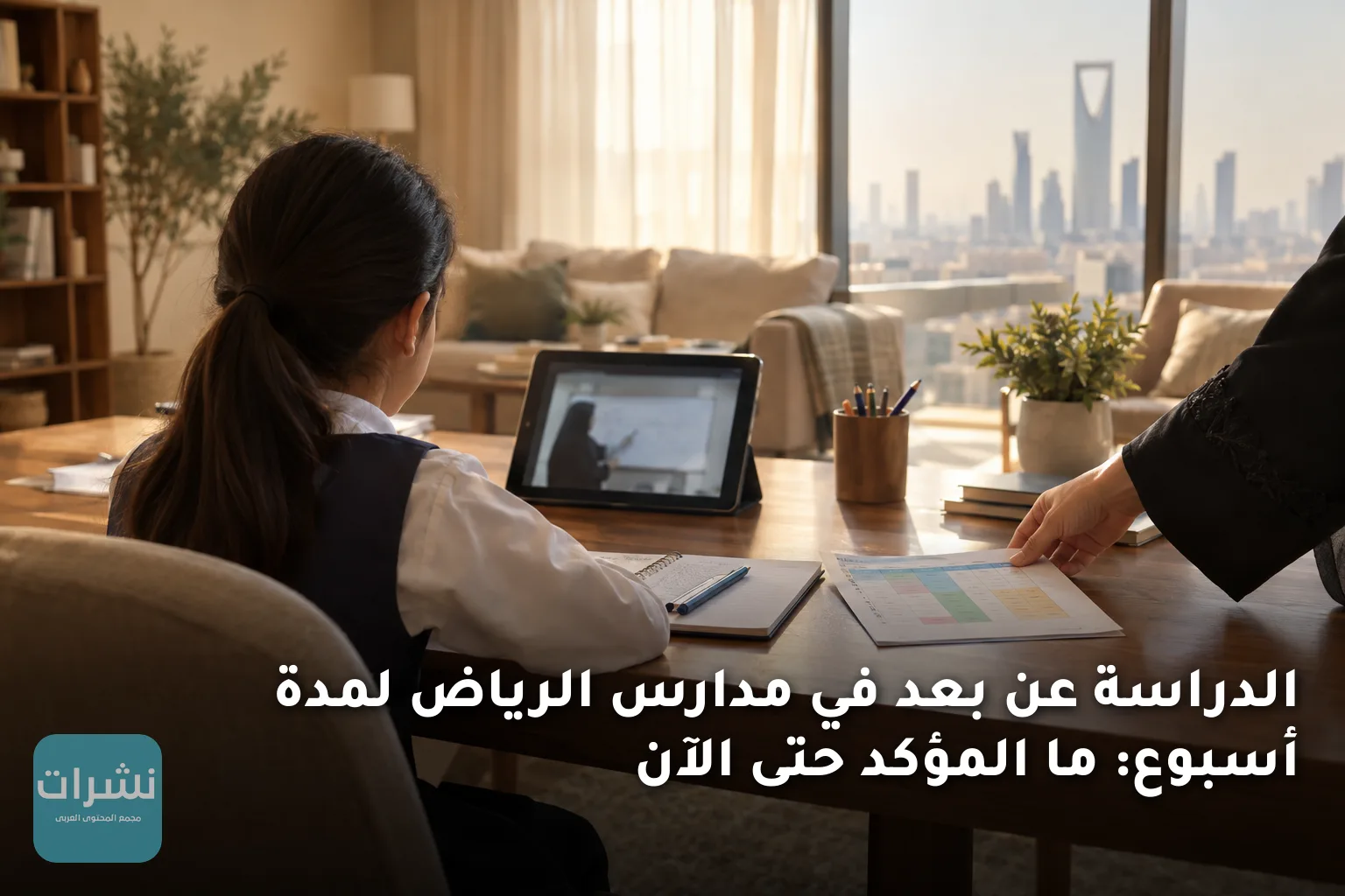 الدراسة عن بعد في مدارس الرياض لمدة أسبوع: ما المؤكد حتى الآن