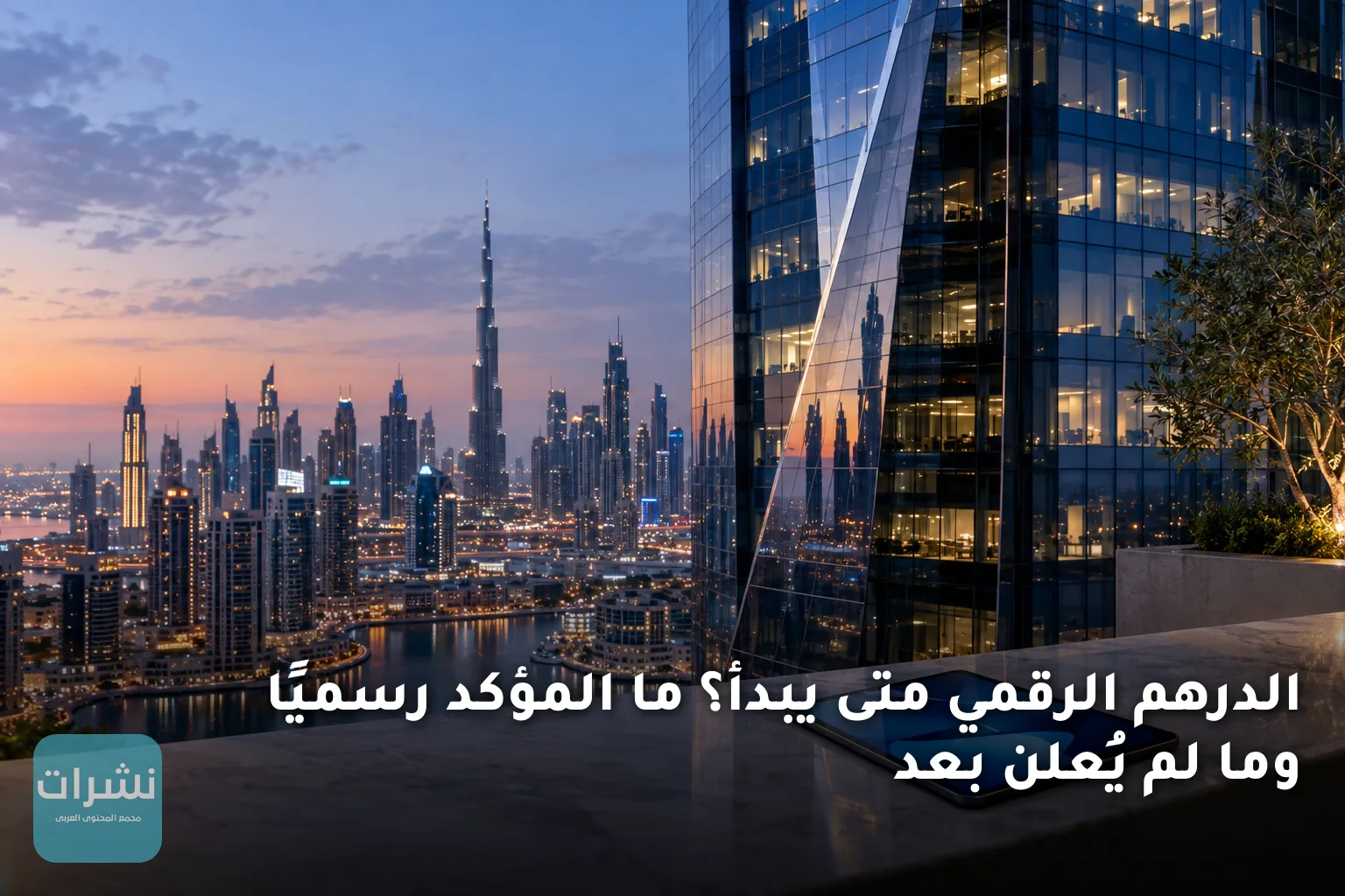 الدرهم الرقمي متى يبدأ؟ ما المؤكد رسميًا وما لم يُعلن بعد