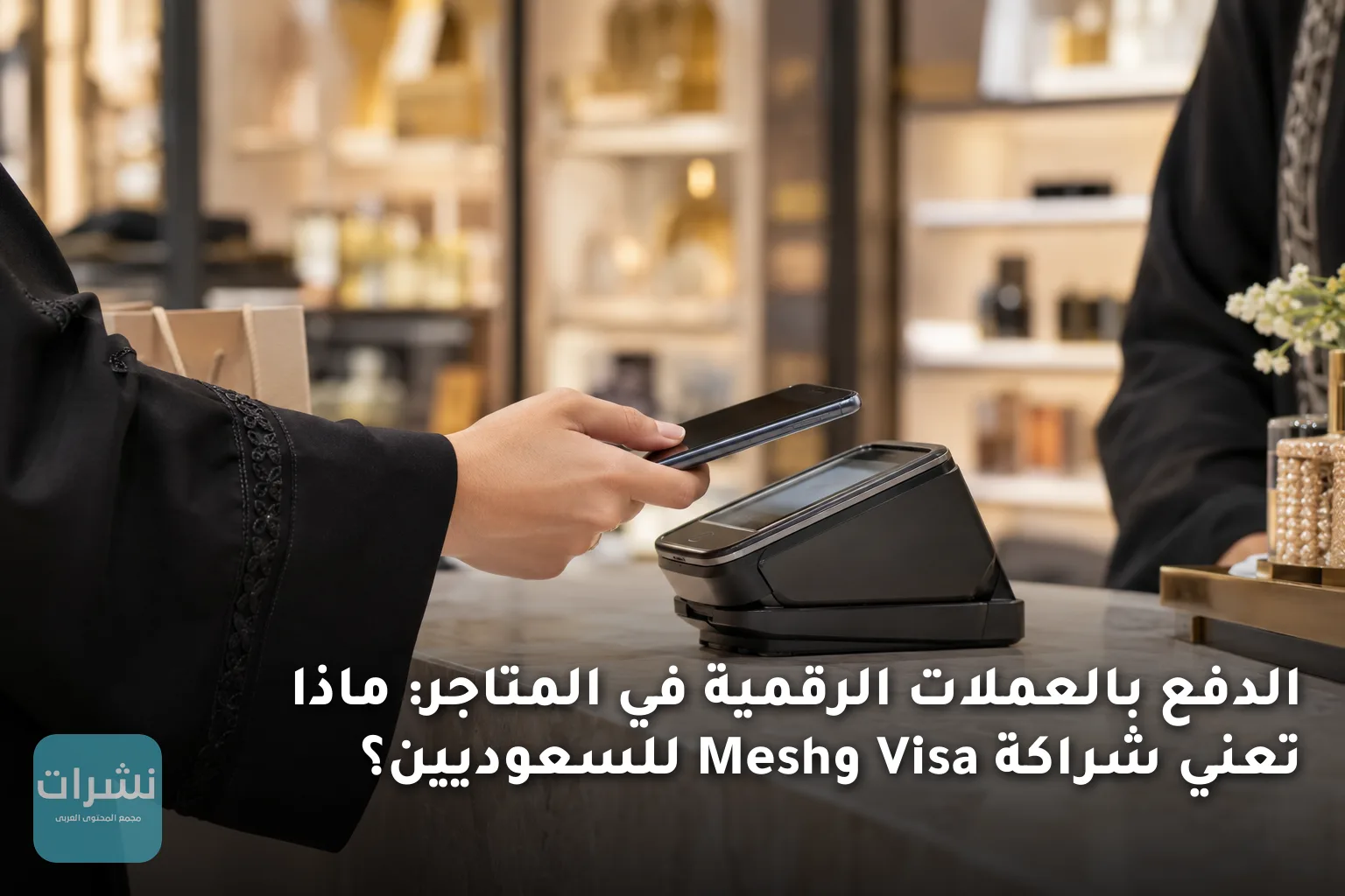 الدفع بالعملات الرقمية في المتاجر: ماذا تعني شراكة Visa وMesh للسعوديين؟