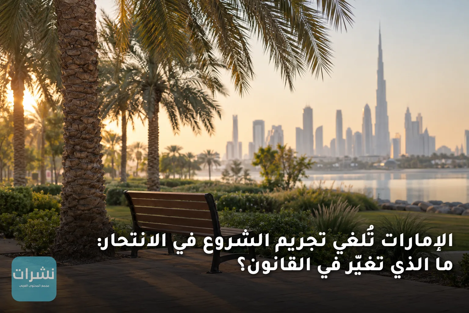 الإمارات تُلغي تجريم الشروع في الانتحار: ما الذي تغيّر في القانون؟